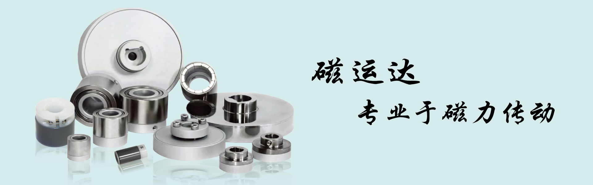 磁運達專注磁力傳動